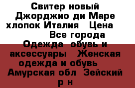 Свитер новый Джорджио ди Маре хлопок Италия › Цена ­ 1 900 - Все города Одежда, обувь и аксессуары » Женская одежда и обувь   . Амурская обл.,Зейский р-н